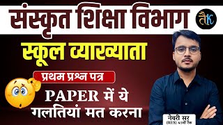 संस्कृत शिक्षा विभाग स्कूल व्याख्याता पेपर में ये गलतियां मत करना 🤔 1st Grade sanskrit Vibhag Exam [upl. by Ghassan]