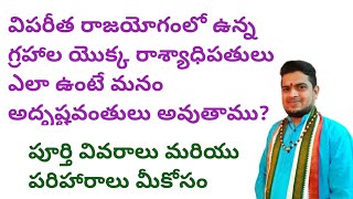 విపరీత రాజయోగంలో ఉన్న గ్రహాల యొక్క రాశ్యాధిపతులు ఎలా ఉంటే మనం అదృష్టవంతులు అవుతాము [upl. by Melonie630]