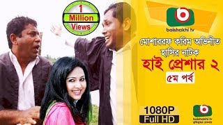 হাসির নাটক হাই প্রেশার ২ NatokHigh Pressure 2  EP 05  Mosharraf Karim Nadia  Comedy Natok [upl. by Oileve]