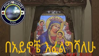 በአይኖቼ እፈልግሻለሁ  ዘማሪ ቀሲስ ወንደሰን በላይ [upl. by Yousuf]