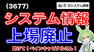 【MBO】システム情報3677ベインキャピタルによるTOBにより上場廃止 [upl. by Novanod816]