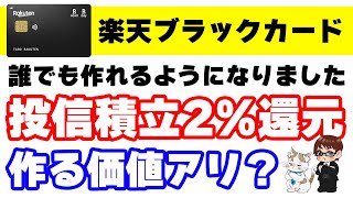 楽天ブラックカードがインビテーション無しで作成可能に！クレカ積立で2還元だが… [upl. by Musa]