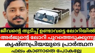 അർജുൻ അതിജീവിക്കുമോ ട്രക്ക് വെള്ളത്തിൽ നിന്ന് പുറത്തെടുക്കുന്നു  shiroorarjun arjunnews [upl. by Ahsias]