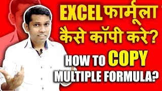 एक्सेल में एकसाथ सभी फार्मूला कॉपी करने की ट्रिक्स  Copy Multiple Formula in Excel [upl. by Mindi]