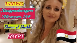 ЕГИПЕТ  Завтрак в Отеле Steigenberger Alcazar 5  Шарм эль Шейх [upl. by Gweneth]