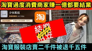 淘寶過度消費商家賺一億都要結業 淘寶服裝店賣二千件被退千五件 淘寶 雙11 [upl. by Relyuc]