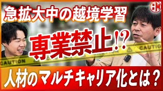 未来の人材活用の新手法！採用難 人手不足 これからの時代の乗り越えるには？ [upl. by Ollayos]