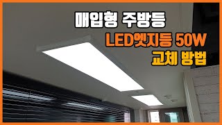 매입형 주방등 LED엣지등 50W 플리커프리 면조명 교체 방법 [upl. by Ahsitnauq]