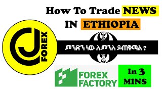 How To Trade News in Ethiopia  FOREX FACTORY ምንድን ነው ለምንስ ይጠቅማል [upl. by Arimak771]