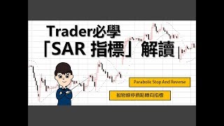 投資教學Trader必學五分鐘學懂解讀「SAR指標」課堂三十一 [upl. by Gladi]