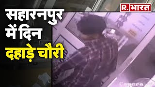 UP News Saharanpur में दिन दहाड़े चौरी Video हुआ Viral  R Bharat [upl. by Oilejor]