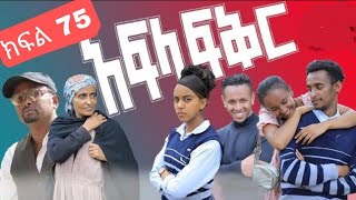 አፍላ ፍቅር ክፍል 75 Afila fikir kifl 75 [upl. by Storz862]