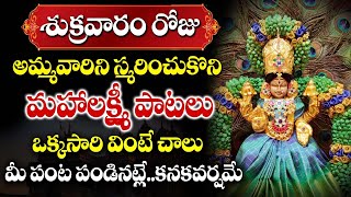 LIVEMahaLaxmi Powerful amp Beautiful Songs  Telugu Bhakti Songs  Laxmidevi Popular Songs music [upl. by Fatma94]