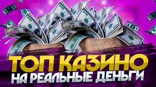 Лучшее онлайн казино 🤗 Как отыграть бонусы в казино и вывести на карту 💸 [upl. by Hawkins]