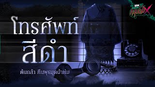 โทรศัพท์สีดำ  ต้นกล้า คืนพุธมุดผ้าห่ม  HIGHLIGHT อังคารคลุมโปงX 23 เมย 67 [upl. by Norehs]