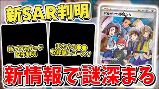 【ポケカ】テラスタルフェスexにSAR収録判明 ただし新情報でさらに謎は深まる 封入率や仕様は今までとは異なる可能性も…？ 【ポケモンカード最新情報】 [upl. by Montano786]