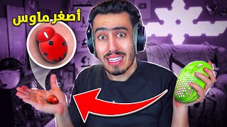 فورت نايت لكن كل ما اخسر العب بماوس أصغر 🔥😭  Fortnite [upl. by Aitas]