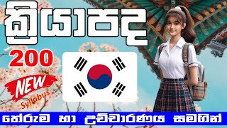 Korean Verbs in Sinhala  මතක හිටින විදිහට  නිතර සවන් දෙන්න [upl. by Ciri929]