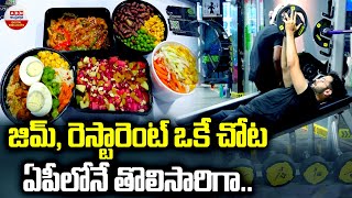 జిమ్‌ రెస్టారెంట్ ఒకే చోట  RESTAURANT INSIDE GYM  Swap Restaurant Inside Golden Fitness GYM  ABN [upl. by Esya631]