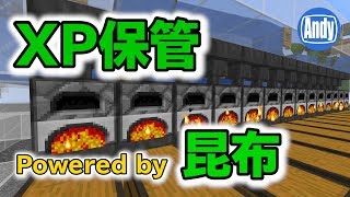 【マインクラフト】一瞬でLV30 経験値ストレージ 昆布の力 アンディマイクラ minecraft JE 1131 [upl. by Romelle]