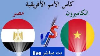 بث مباشر ماتش مصر والكاميرون نصف النهائي live [upl. by Fonz]