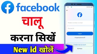 facebook chalu kaise karen  Facebook kaise khulta hai  facebook kaise kholte hain  facebook [upl. by Photima]