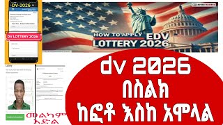 ዲቪ 2026 አሞላል በሞባይልና  dv lottery 2026 mobile registration dv lottery 2026 registration [upl. by Bautram]