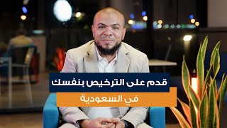 الاستثمار في السعودية  ازاي اقدم علي الترخيص بنفسي [upl. by Keary]