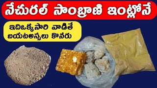 Homemade Sambrani DhooppowderHow to makesambranidhooppowder in teluguchemical free [upl. by Nitsur965]