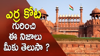 ఎర్ర కోట గురించి ఈ నిజాలు మీకు తెలుసా   Amazing Facts About The Red Fort [upl. by Anahcra355]