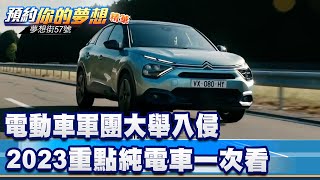 電動車軍團大舉入侵 2023重點純電車一次看《57DreamSt 預約你的夢想 精華篇》20221230 李冠儀 蔡崑成 楊斌 [upl. by Amir]