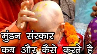 मुंडन संस्कार कब और कैसे करते है  Chudakarm Sanskar  Mundan Sanskar  Tonsure Ceremony [upl. by Garvey]