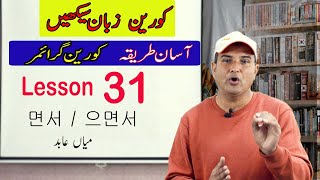 Learn Korean Grammar for KLT Test Lesson 31 Hindi  Urdu  Mian Abid [upl. by Lonnie]