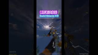 【決勝時刻M】SwichbladeX9復刻 決勝時刻 決勝時刻mobile codmobile codm callofduty callofdutymobile [upl. by Holna833]