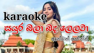 සයුර බලා බද ලෙලවා ආසයි බයයි  KARAOKE TRACK [upl. by Mckee313]