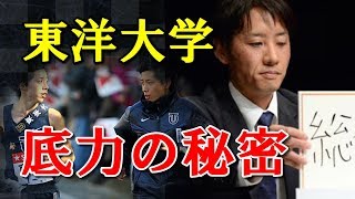 箱根駅伝往路東洋大が往路制覇へ爆走中！底力を支える酒井監督「鬼の鉄則」 [upl. by Arin]