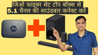 How to connect soundbar to JIO setup box with optical cable  Enjoy 51 Surround channel sound [upl. by Kailey515]