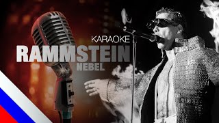 RAMMSTEIN – Nebel KARAOKE на русском языке FATALIA [upl. by Yenhpad292]