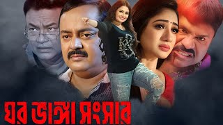 Ghor Vanga Songsar Bangla Full Movie Dipjol facts  Dipjol Achol Shirin Shila [upl. by Attirb860]