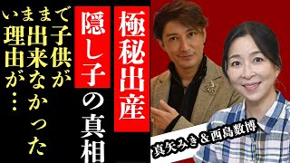 真矢ミキが極秘出産…夫・西島数博との間に隠し子がいた真相に驚愕！今まで子供ができなかった理由と出産に踏み切った理由に驚きを隠せない！亡き母親へ語った思いに涙【宝塚】【芸能】 [upl. by Einnaoj]