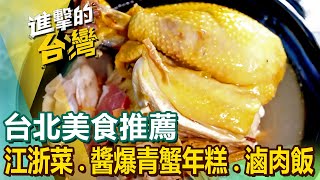 【台北美食推薦】南門市場人氣江浙菜國宴滷肉飯山泉麻油雞乾烙韭菜盒干貝海膽鮑魚丼飯醬爆青蟹年糕60年炸物魚丸老店 FoodinTaiwan [upl. by Eeruhs]