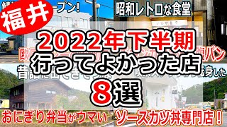 【福井のグルメ】 2022年下半期 行ってよかった福井県のオススメ飲食店8選 おすすめ グルメ ランチ レストラン 食堂 カフェ テイクアウト 北陸グルメ 福井県グルメ まとめ動画 福井県ランチ [upl. by Atteuqehs]