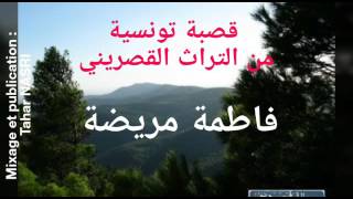 قصبة تونسية  من تراث القصرين  أغنية quot فاطمة مريضة quot  Gassba Tunisienne Kasserine [upl. by Nemraciram]