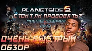 Очень быстрый ОБЗОР planetside 2 Мнение новичка 2022 [upl. by Nylecsoj861]