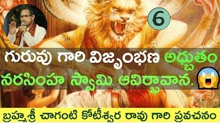 🔥 అధ్బుతం నరసింహ స్వామి ఆవిర్బావన Narasimha swamy avataram by Chaganti koteswara rao garu 🌙 [upl. by Nord]