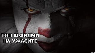 Топ 10 Предстоящи Филми На УЖАСИТЕ [upl. by Albertina]