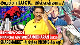 quotமுதலுக்கே மோசம் போயிடும் இதெல்லாம் தெரியாம Share Market க்கு வராதீங்கquot Damodharan பேட்டி [upl. by Mall]