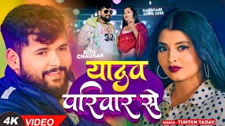 टुनटुनयादव  यादव परिवार से  TuntunYadav PrabhaRaj  Yadav Pariwar se  New Song 2024 [upl. by Rellia]