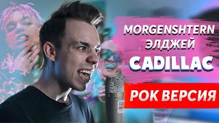 Элджей amp MORGENSHTERN  Cadillac РОК ВЕРСИЯ  Sergey Sparrow [upl. by Leirza]