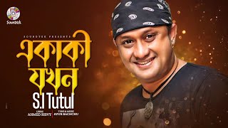 Ekaki Jokon  একাকী যখন  SI Tutul  Ahmed Risvy  Ayub Bachchu  Bangla Audio Song [upl. by Carin340]